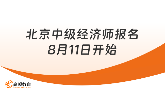 北京中级经济师2023年报名8月11日开始！