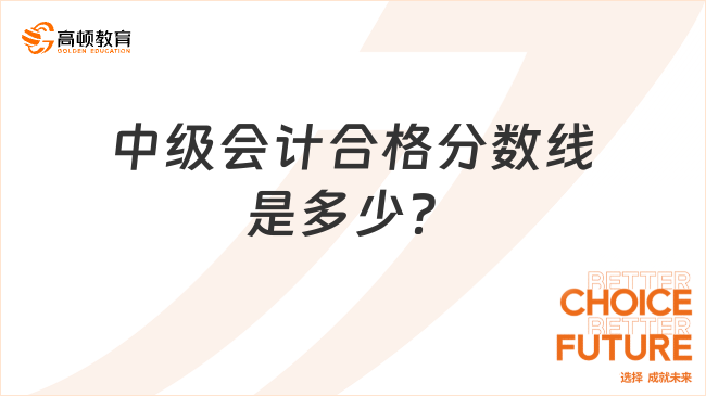 中級會計合格分?jǐn)?shù)線是多少？