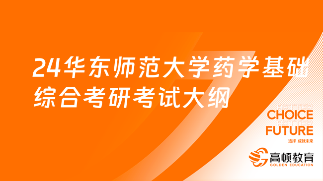 2024年华东师范大学药学基础综合考研考试大纲及参考书目！