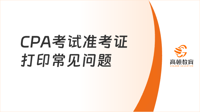 注意看！2024年CPA考试准考证打印常见问题与注意事项