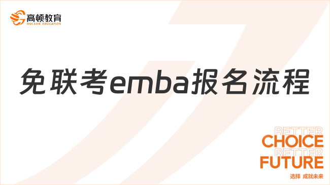 免联考emba报名流程