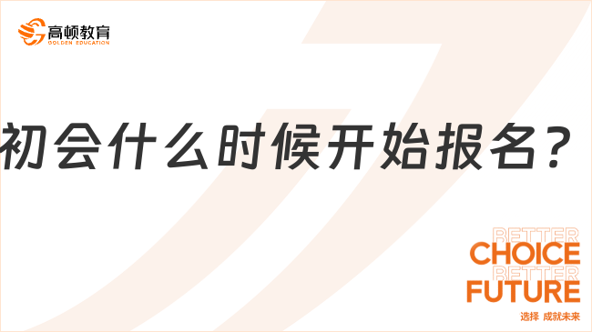 初會(huì)什么時(shí)候開(kāi)始報(bào)名？