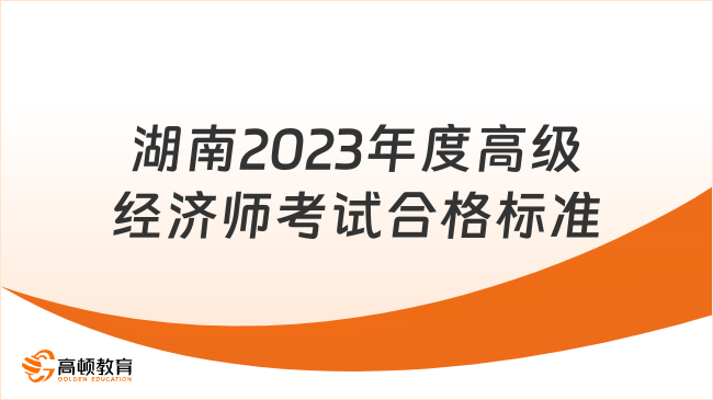 湖南關于2023年度高級經(jīng)濟師考試合格標準及有關事項的通知