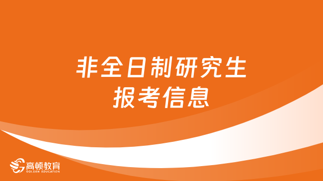 非全日制研究生报考信息