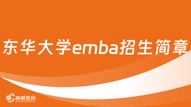 东华大学emba招生简章