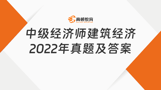 中级经济师建筑经济2022年真题及答案