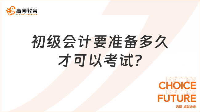 初級會計要準備多久才可以考試?