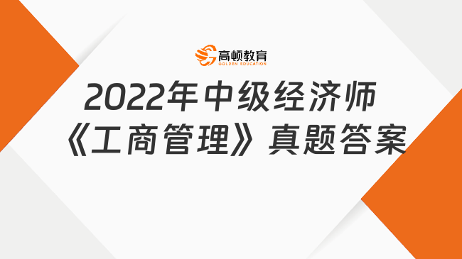 2022年中級(jí)經(jīng)濟(jì)師《工商管理》真題答案