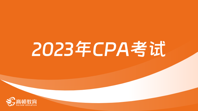 8月開考！2023年CPA考試計算器怎么選？