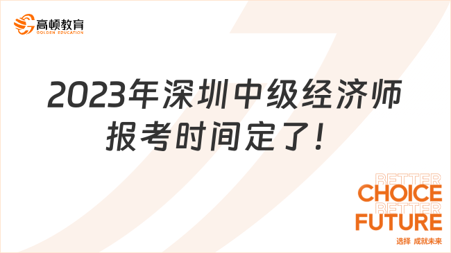 2023年深圳中级经济师报考时间定了！