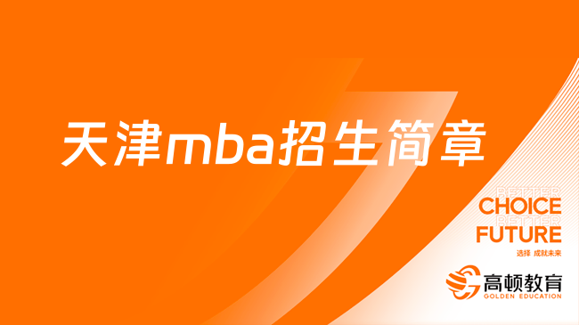 天津mba招生简章