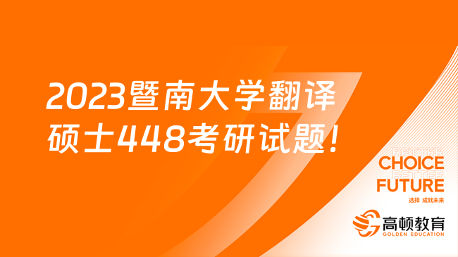 2023暨南大學翻譯碩士448漢語寫作與百科知識考研試題！