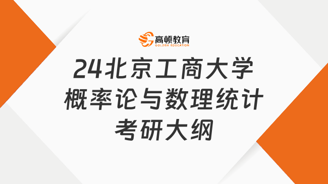 24北京工商大学概率论与数理统计考研大纲