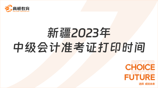 新疆2023年中级会计准考证打印时间