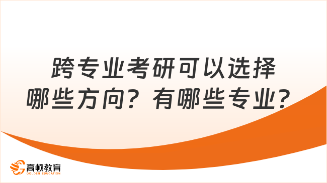 跨專業(yè)考研可以選擇哪些方向？有哪些專業(yè)？