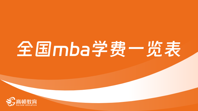 全國mba學(xué)費一覽表