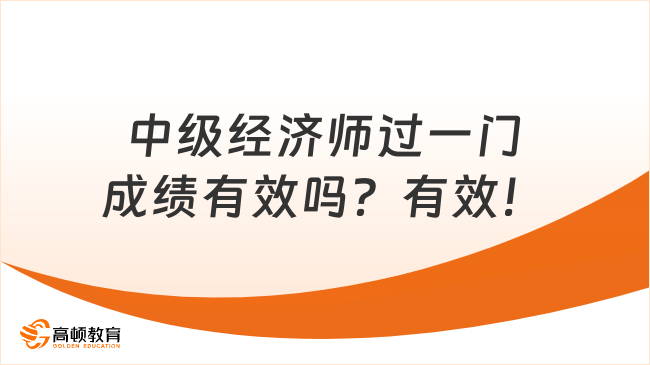 中级经济师过一门成绩有效吗？有效！