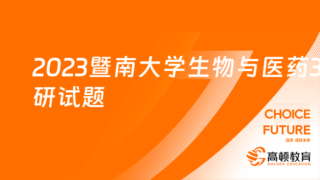 2023年暨南大學生物與醫(yī)藥338生物與醫(yī)藥考研試題一覽！