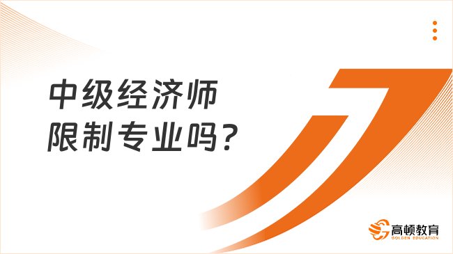 中級經(jīng)濟師限制專業(yè)嗎？