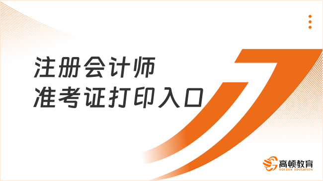 已開通9天！2023注冊(cè)會(huì)計(jì)師準(zhǔn)考證打印入口是網(wǎng)報(bào)系統(tǒng)，8月22日正式關(guān)閉！