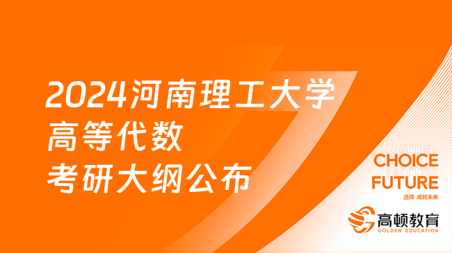 2024河南理工大學(xué)高等代數(shù)考研大綱公布！1本參考書