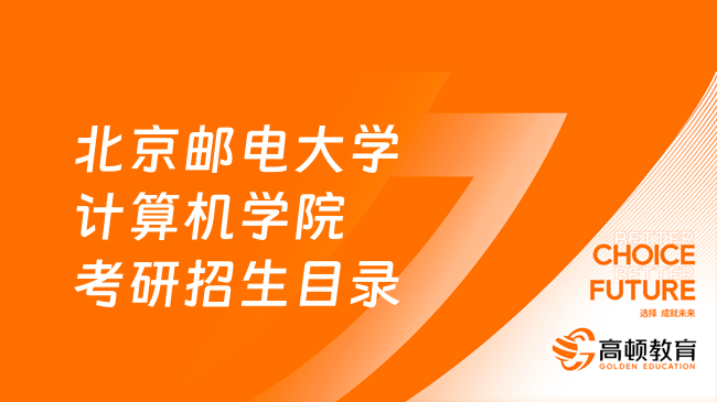 2024北京郵電大學(xué)計(jì)算機(jī)學(xué)院考研招生目錄一覽！