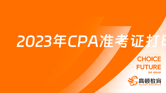 CPA準考證打印進行中！一文解鎖打印流程&注意事項