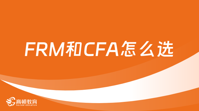 FRM和CFA證書介紹！考哪個更好？
