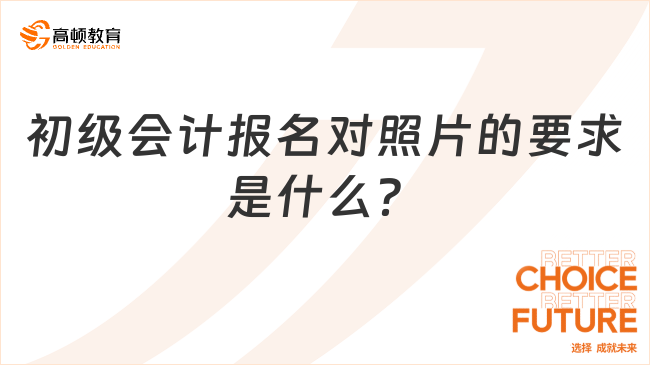 初級(jí)會(huì)計(jì)報(bào)名對(duì)照片的要求是什么？