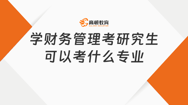 学财务管理考研究生可以考什么专业？考研方向整理