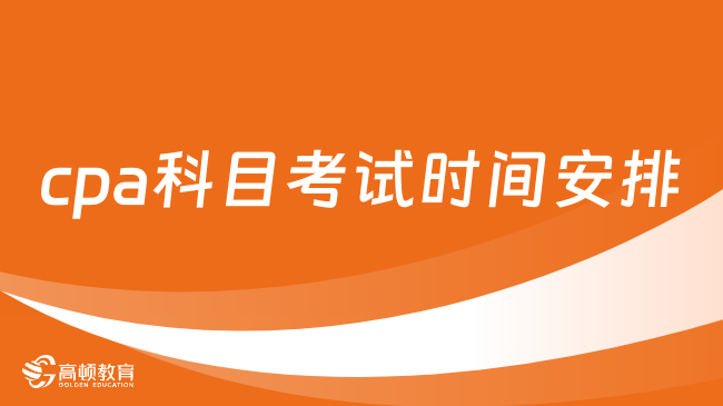 8月！2024年cpa科目考試時(shí)間安排：考3天，部分科目分2場(chǎng)