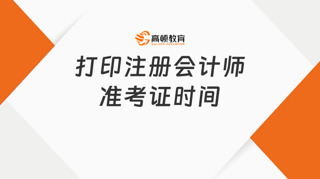 16天！2024年打印注冊會計師準(zhǔn)考證時間：8月7日-22日