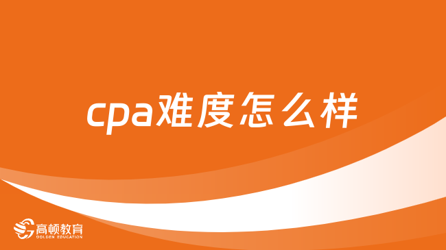 cpa难度怎么样