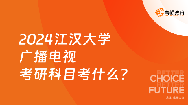 2024江漢大學(xué)廣播電視考研科目考什么？