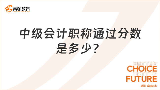 中級會計職稱通過分數(shù)是多少？