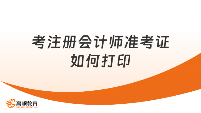 考注冊會計師準考證如何打印