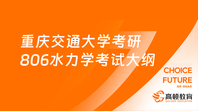 重慶交通大學考研806水力學考試大綱