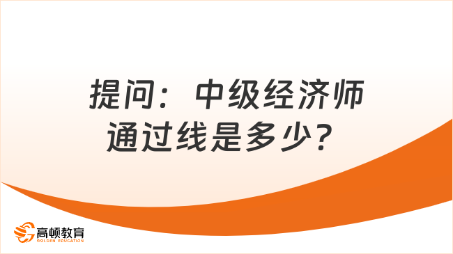 提問：中級經(jīng)濟師通過線是多少？