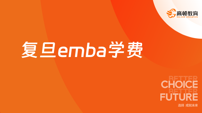 復旦emba學費