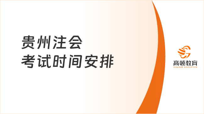 3天12場！2024年貴州注會考試時間安排公布！