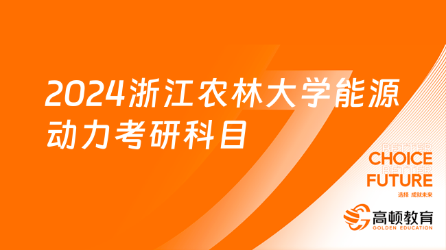 2024浙江農(nóng)林大學能源動力考研科目