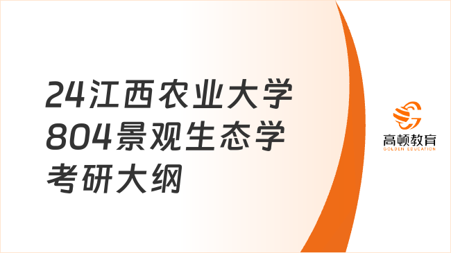 2024江西農(nóng)業(yè)大學(xué)804景觀生態(tài)學(xué)考研大綱最新發(fā)布！