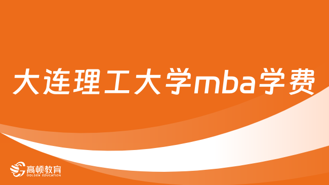 大連理工大學(xué)mba學(xué)費(fèi)一年多少錢？最新消息！