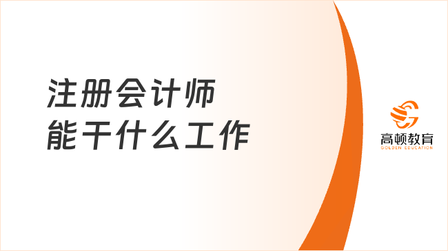 注册会计师能干什么工作