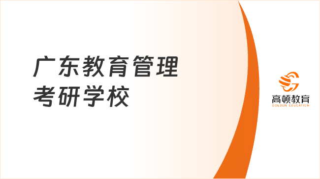 廣東教育管理考研學校整理！附考試科目