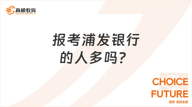 报考浦发银行的人多吗？你需要提前做好规划！