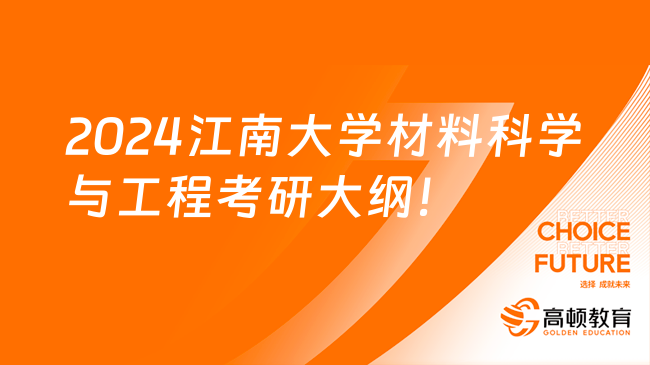 2024江南大学材料科学与工程考研大纲！