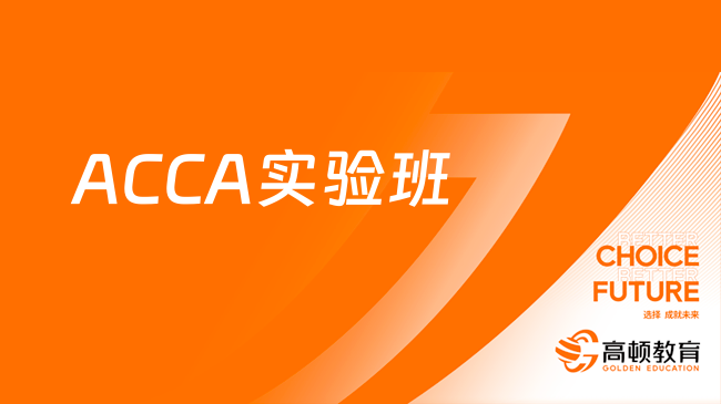 闽南师范大学X高顿教育 ACCA实验班（2023年秋季）招生简章