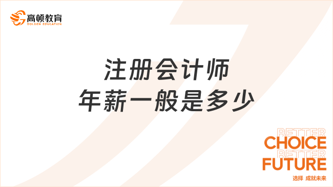 注冊會計師年薪一般是多少