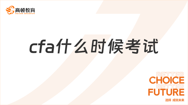 cfa什么時候考試